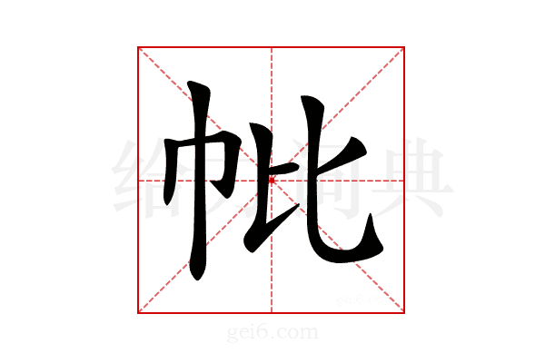 𢁦