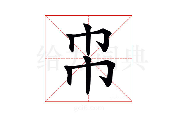 𢁝