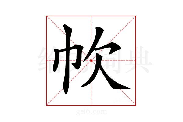 𢁧