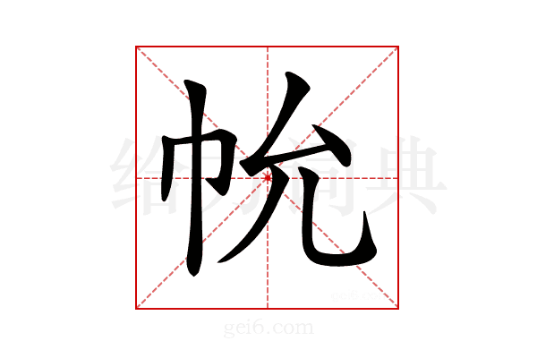 𢁲