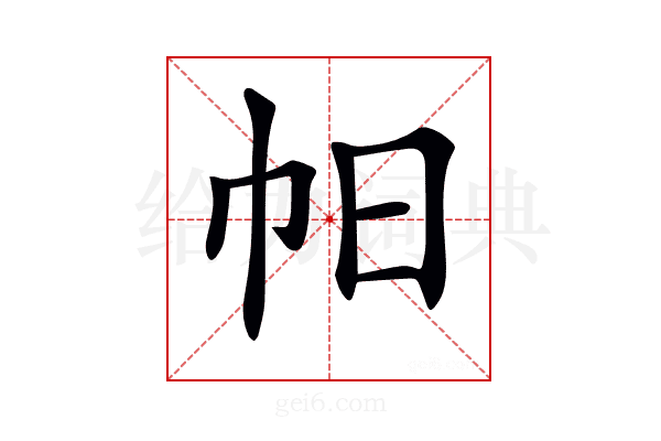 𢁯