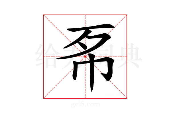 𢁳