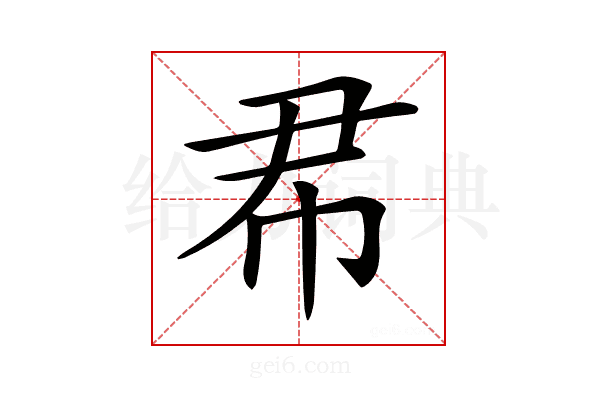 𢁨