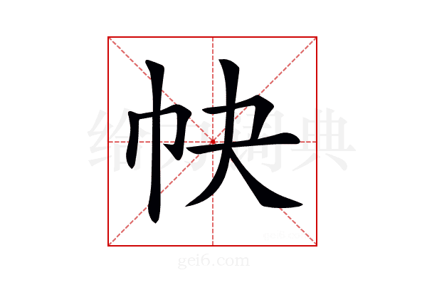 𢁪