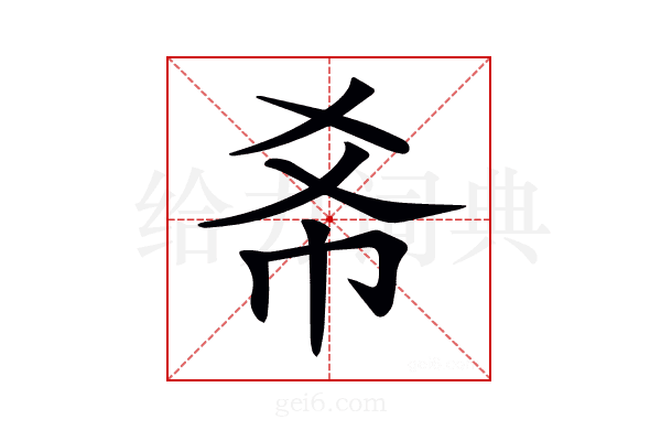 𢁫
