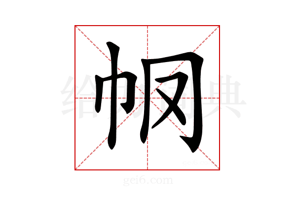 𢁶