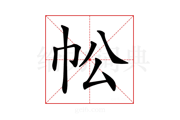 𢁷