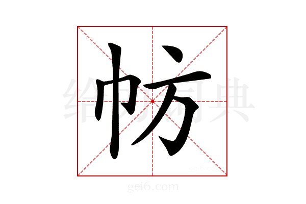 𢁸