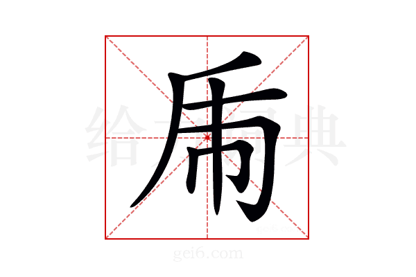 𢁺