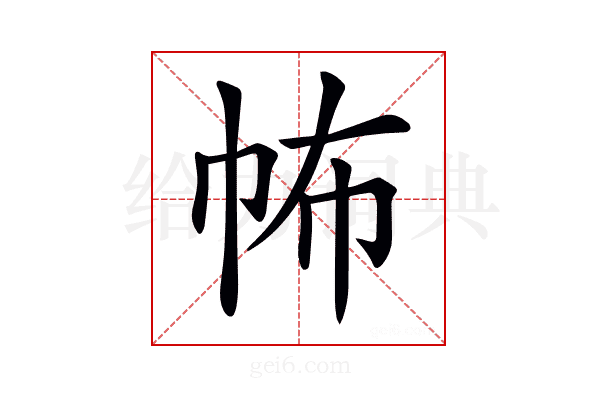 𢁻