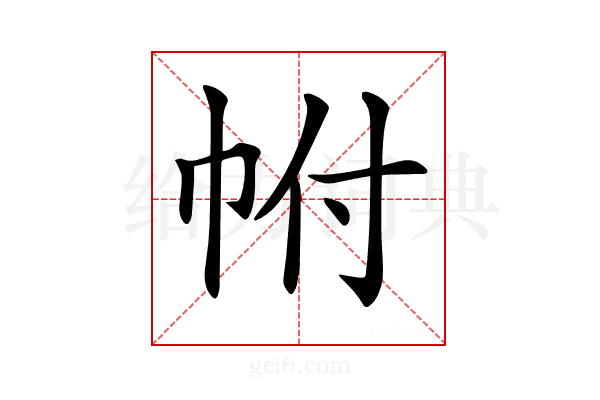 𢂆