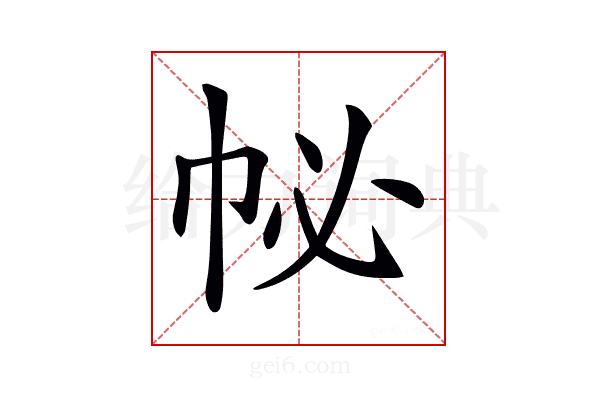 𢁽