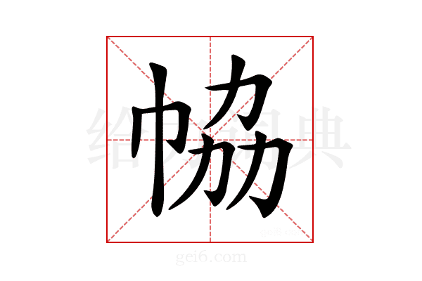 𢂐