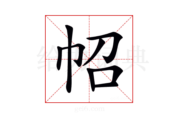 𢁾