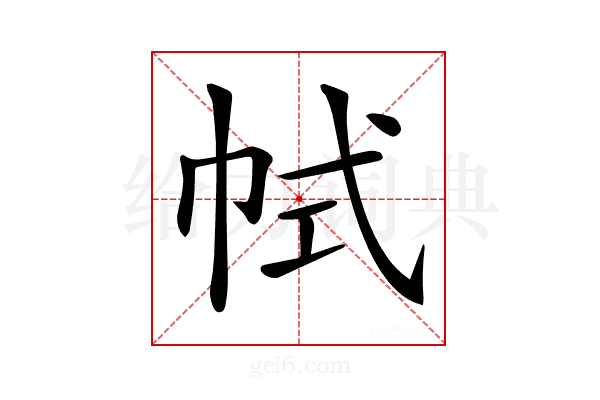 𢂑