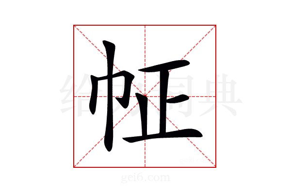 𢁿