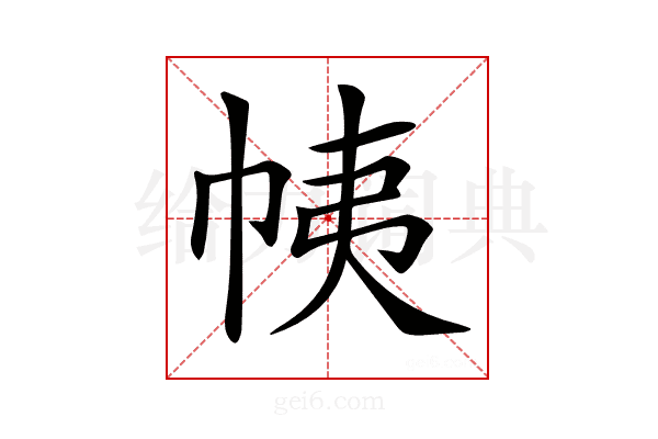 𢂒