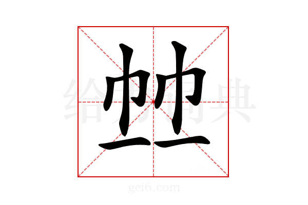 𢂉