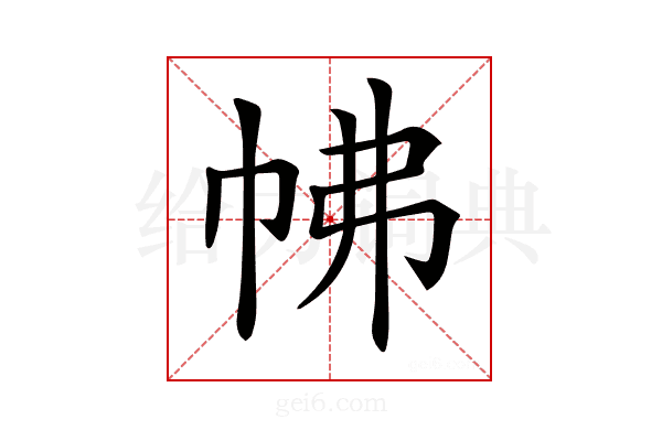 𢂀