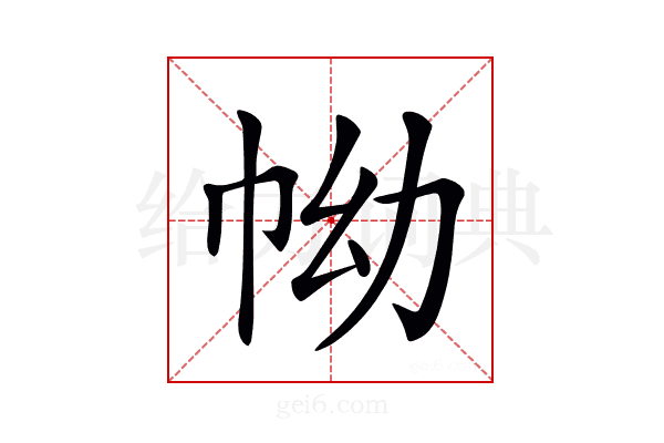 𢂊