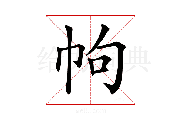 𢂁