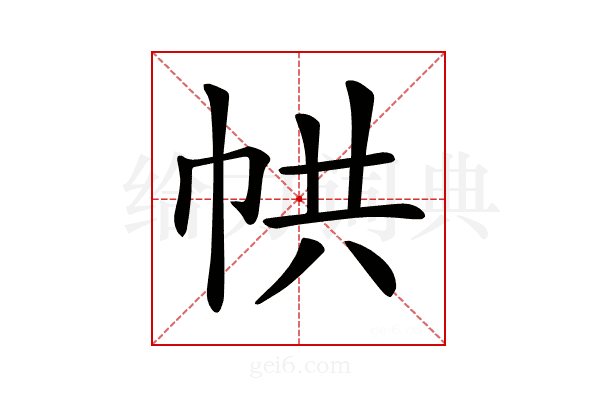 𢂔