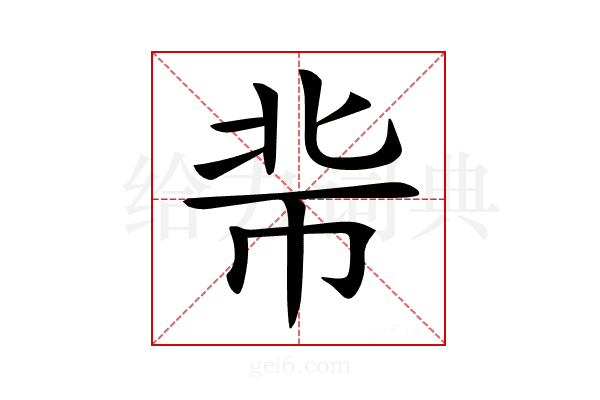 𢂖