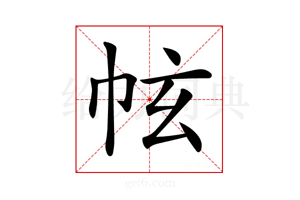 𢂄