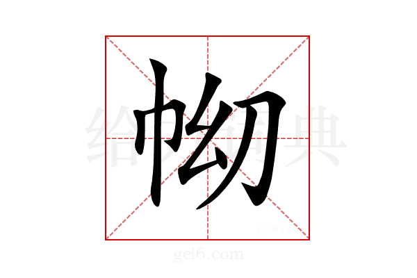 𢂅