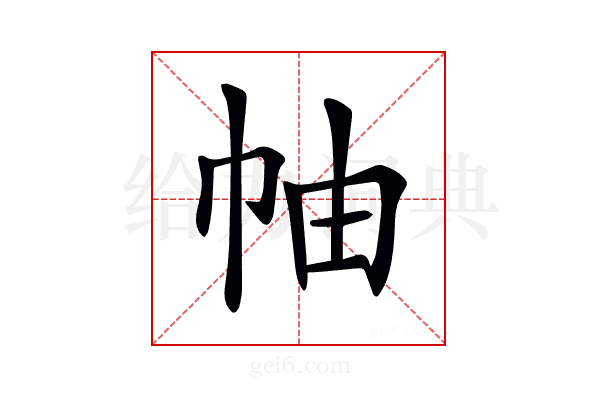 𢂎