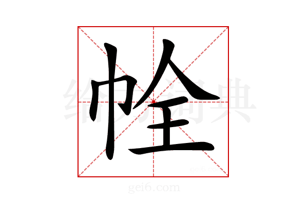 𢂘