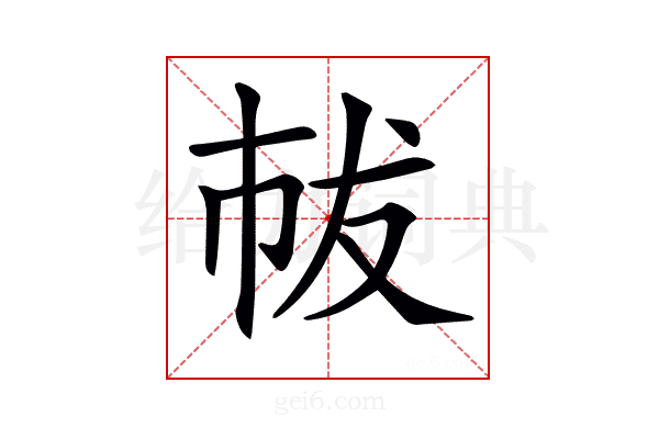 𢂤