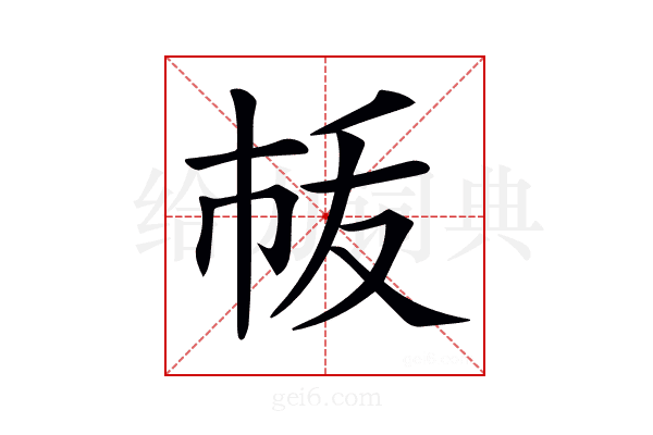 𢂛