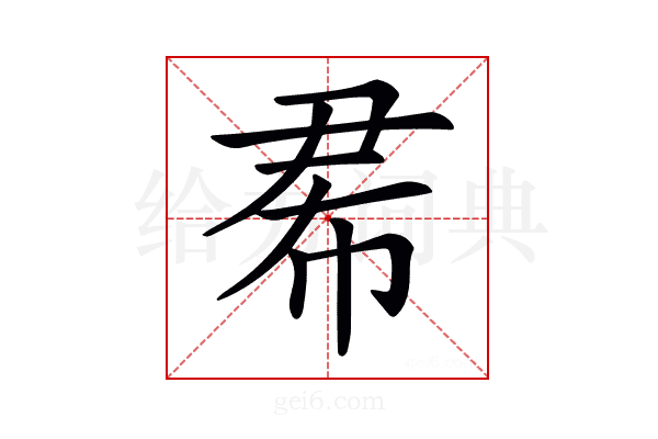 𢂜