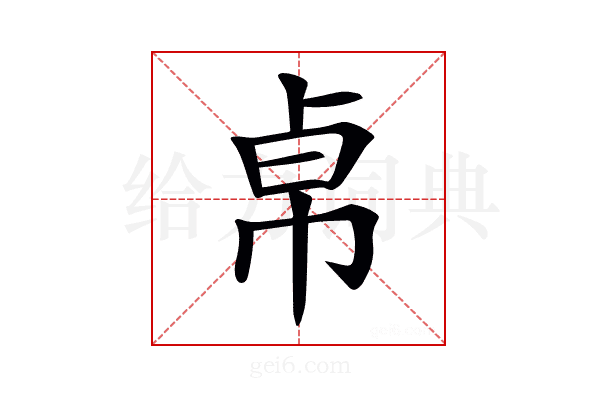 𢂦
