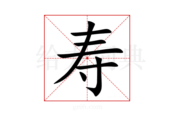 寿