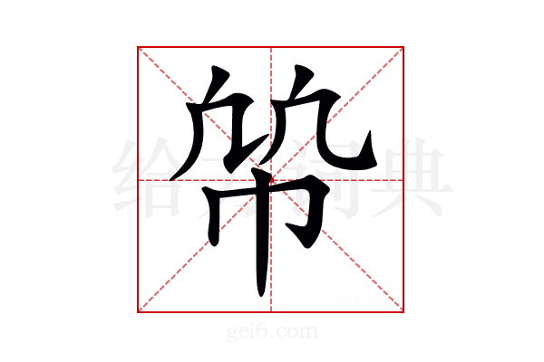 𢂨