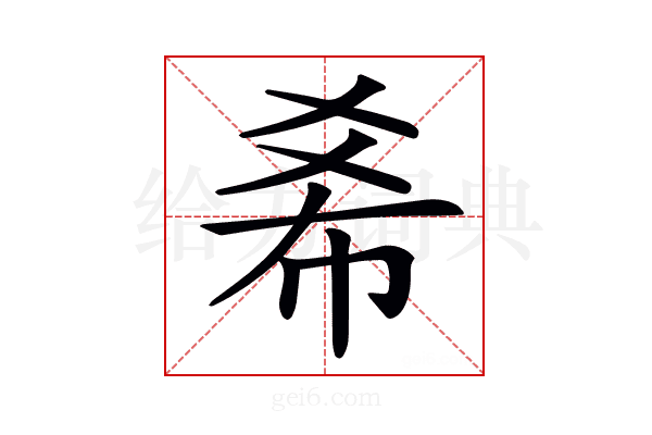 𢂞