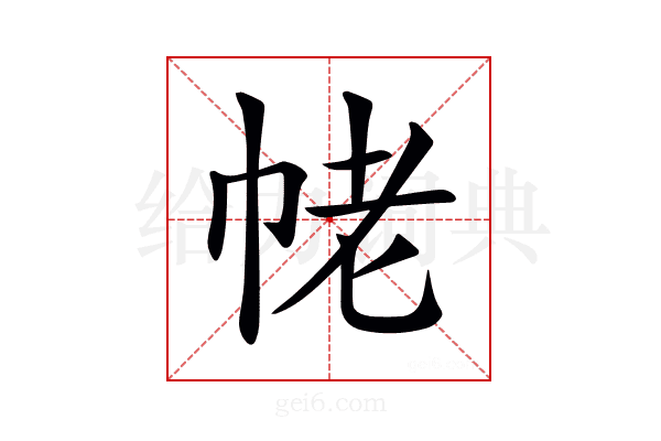 𢂢
