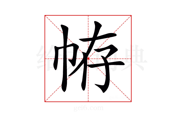𢂣