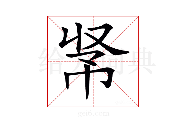 𢂭