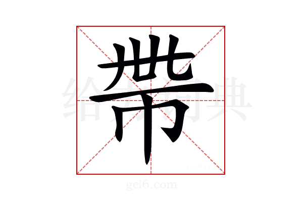 𢂸
