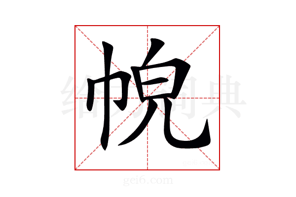 𢂹