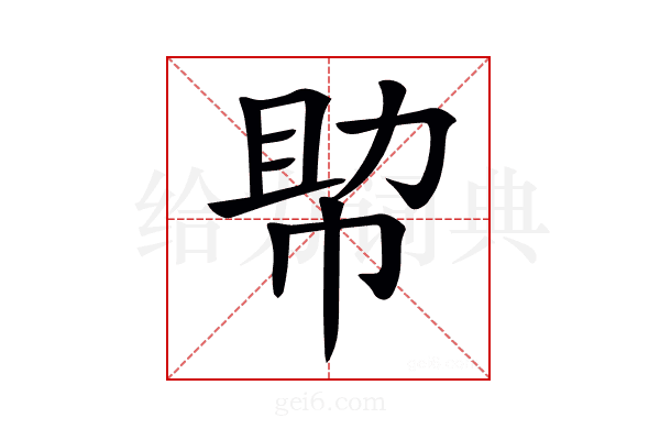 𢃃