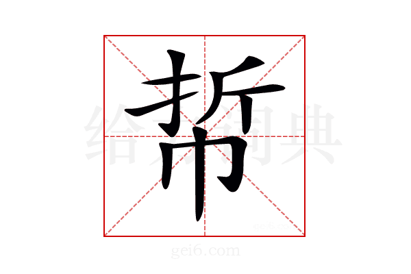 𢂼