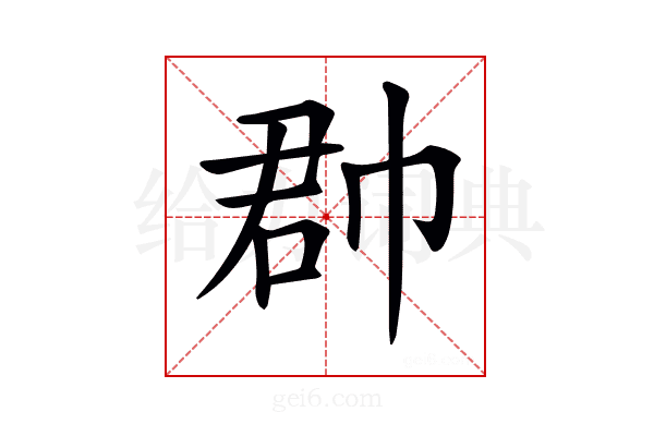 𢃆