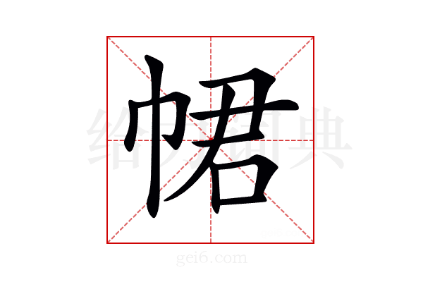 𢂽