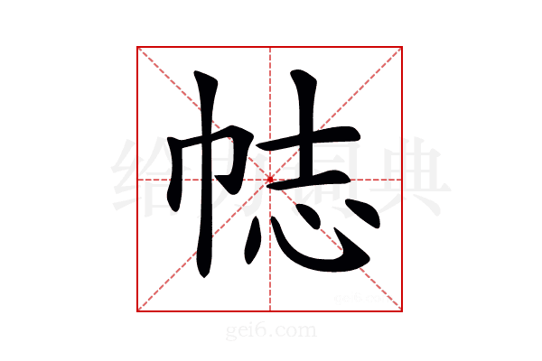 𢂴
