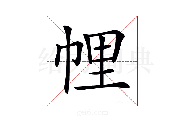 𢃇