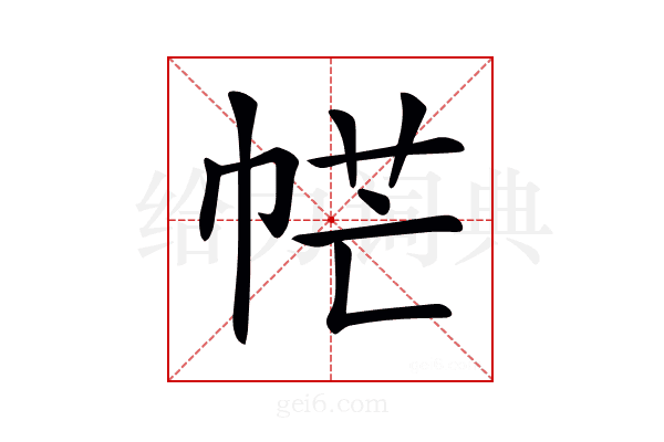 𢂾